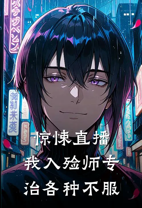 惊悚直播：我入殓师专治各种不服