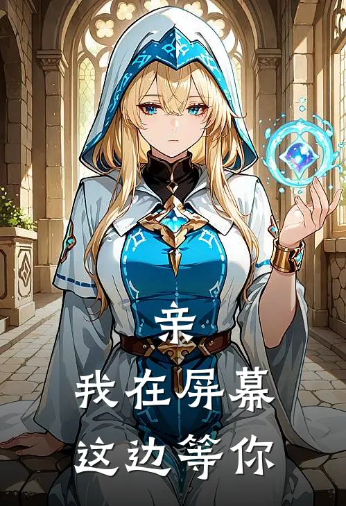 亲，我在屏幕这边等你