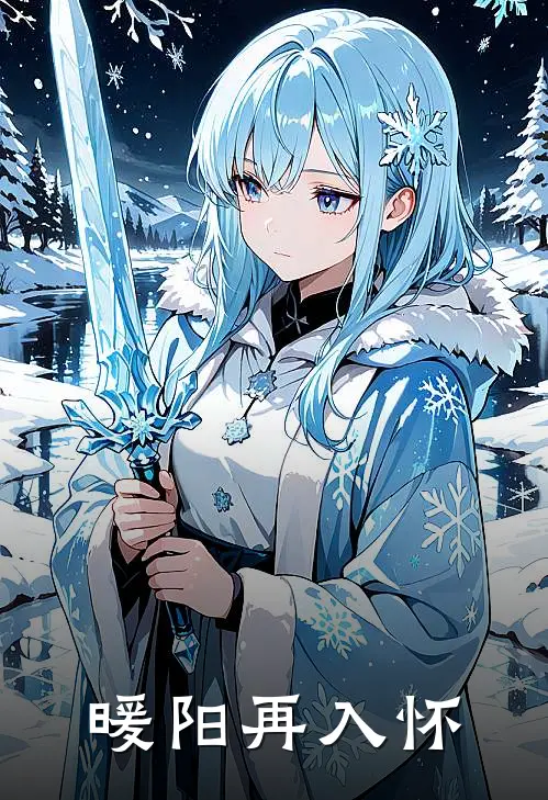 暖阳再入怀