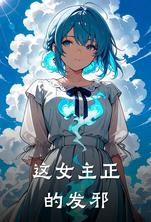 这女主正的发邪
