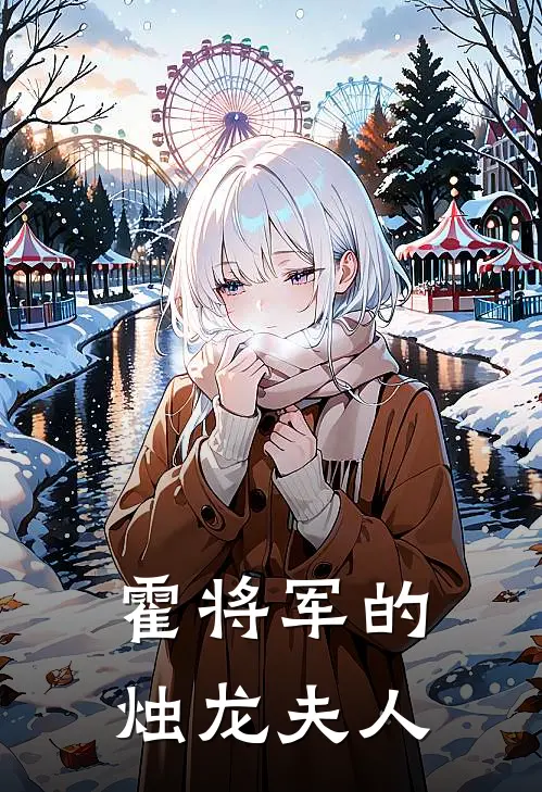 霍将军的烛龙夫人