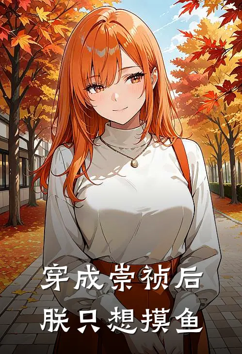 穿成崇祯后：朕只想摸鱼