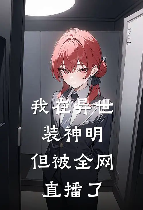 我在异世装神明，但被全网直播了