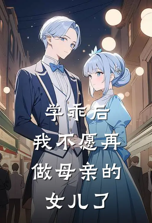 学乖后，我不愿再做母亲的女儿了