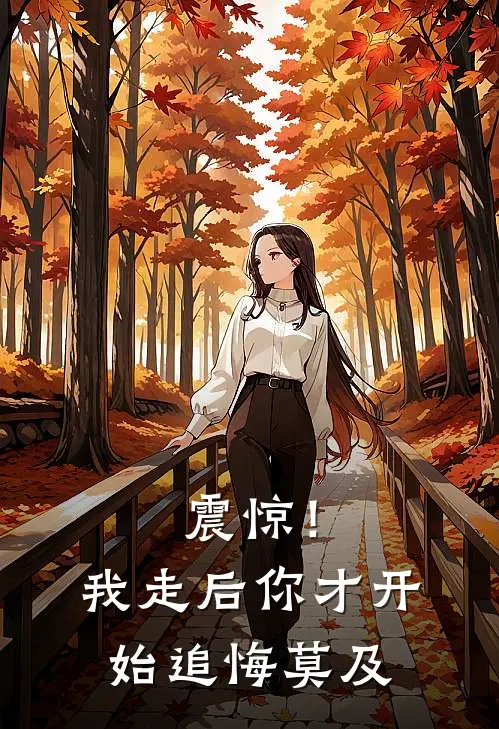 震惊！我走后你才开始追悔莫及