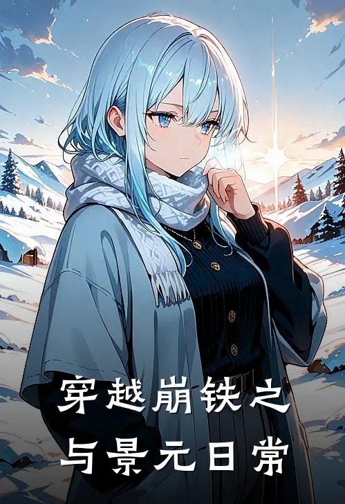 穿越崩铁之与景元日常