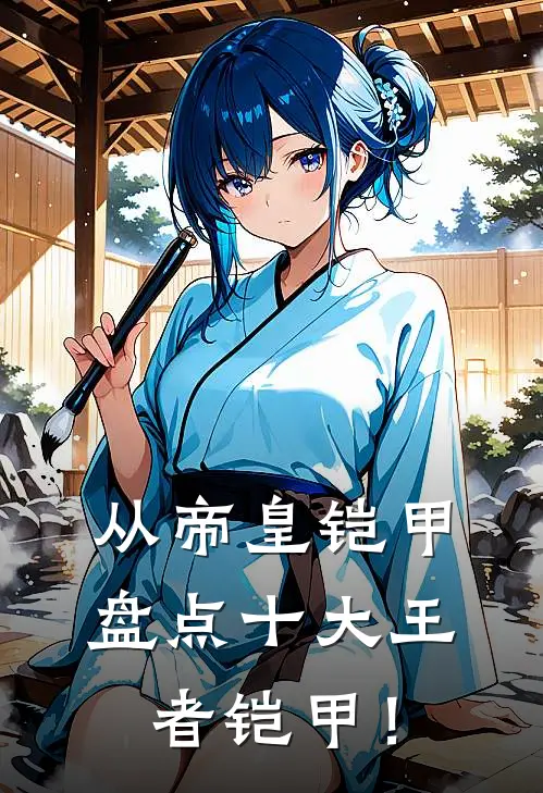 从帝皇铠甲，盘点十大王者铠甲！