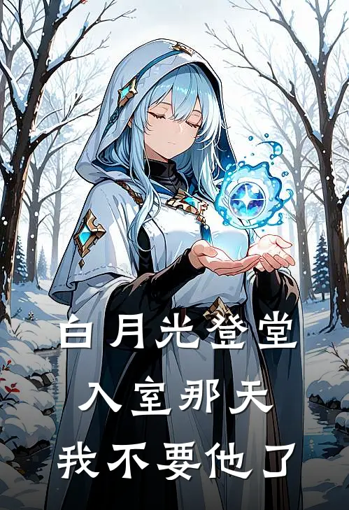 白月光登堂入室那天，我不要他了