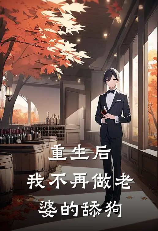 重生后，我不再做老婆的舔狗