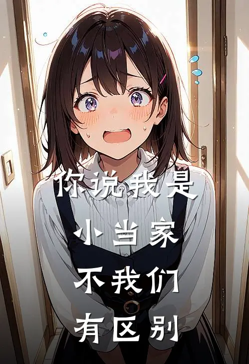你说我是小当家，不我们有区别