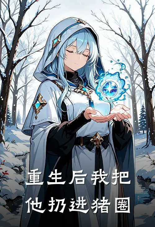 重生后我把他扔进猪圈