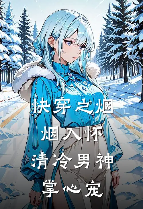 快穿之烟烟入怀：清冷男神掌心宠