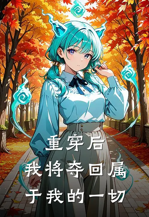 重穿后，我将夺回属于我的一切
