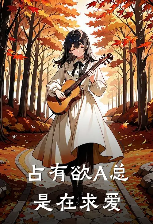 占有欲A总是在求爱