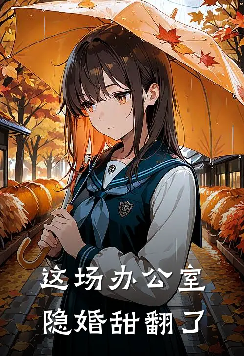 这场办公室隐婚甜翻了