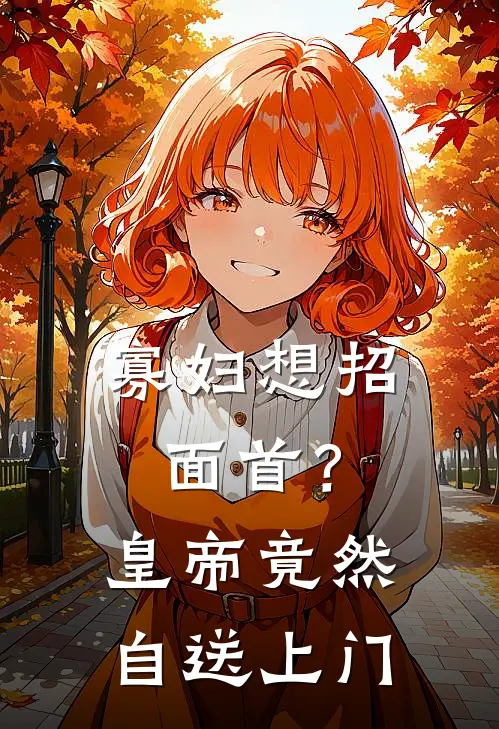 寡妇想招面首？皇帝竟然自送上门