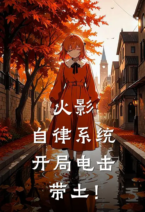 火影：自律系统，开局电击带土！