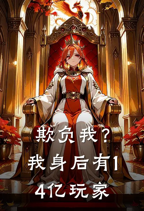 欺负我？我身后有14亿玩家