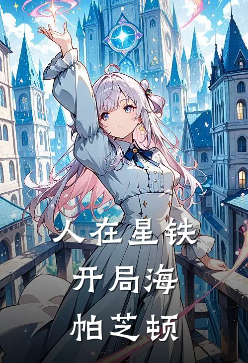 人在星铁：开局海帕芝顿