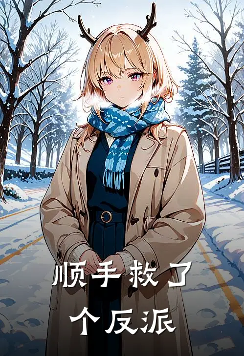 顺手救了个反派