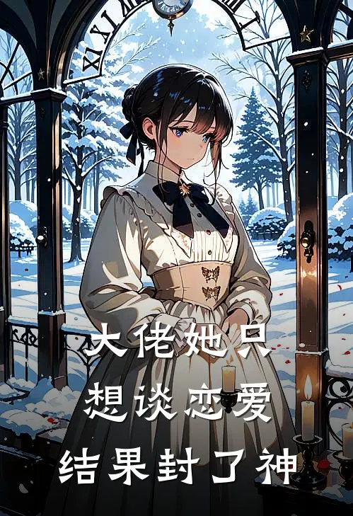 大佬她只想谈恋爱，结果封了神