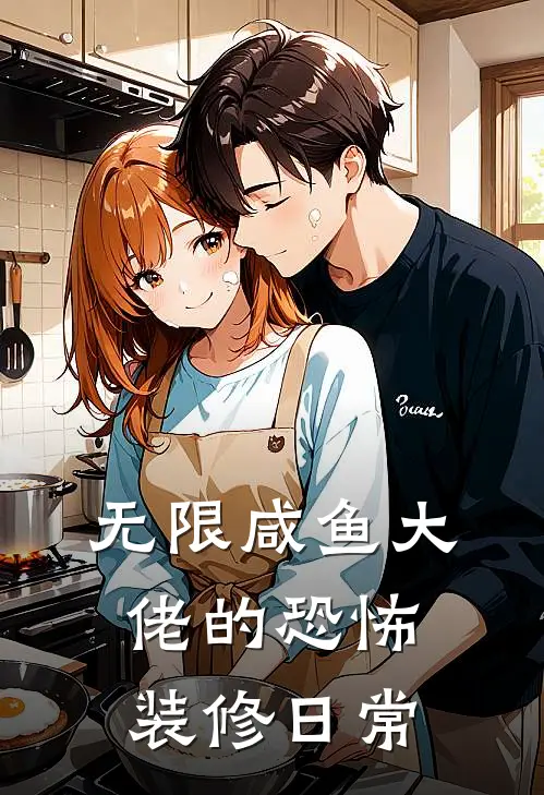 【无限咸鱼大佬的恐怖装修日常】