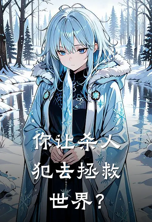 你让杀人犯去拯救世界？