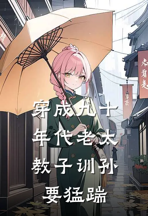 穿成九十年代老太教子训孙要猛踹