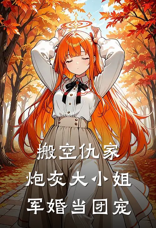 搬空仇家，炮灰大小姐军婚当团宠