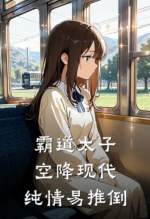 霸道太子空降现代，纯情易推倒