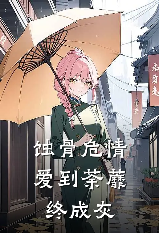 蚀骨危情：爱到荼蘼终成灰