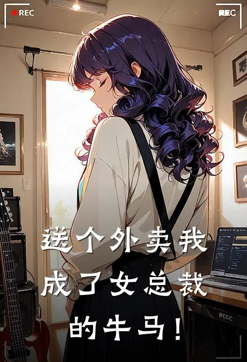 送个外卖我成了女总裁的牛马！