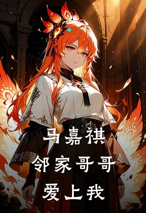 马嘉祺：邻家哥哥爱上我