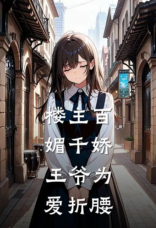 楼主百媚千娇，王爷为爱折腰