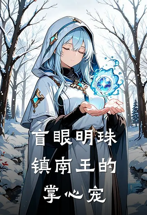 盲眼明珠：镇南王的掌心宠