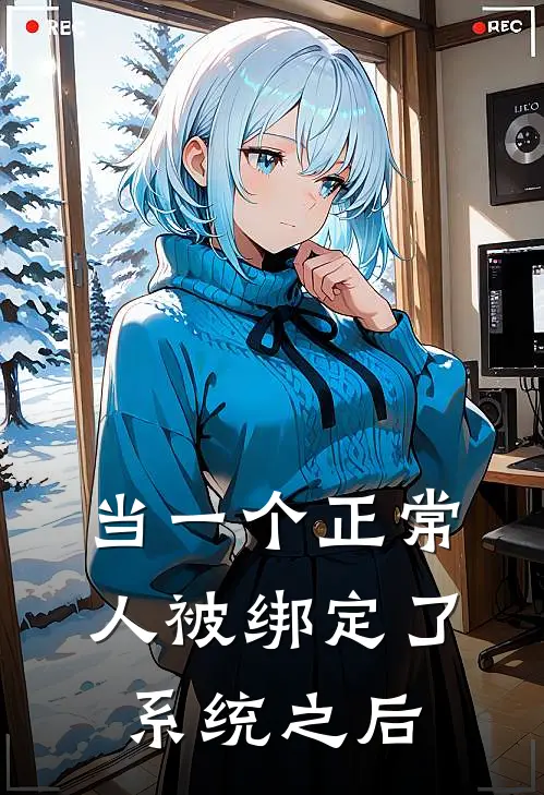 当一个正常人被绑定了系统之后