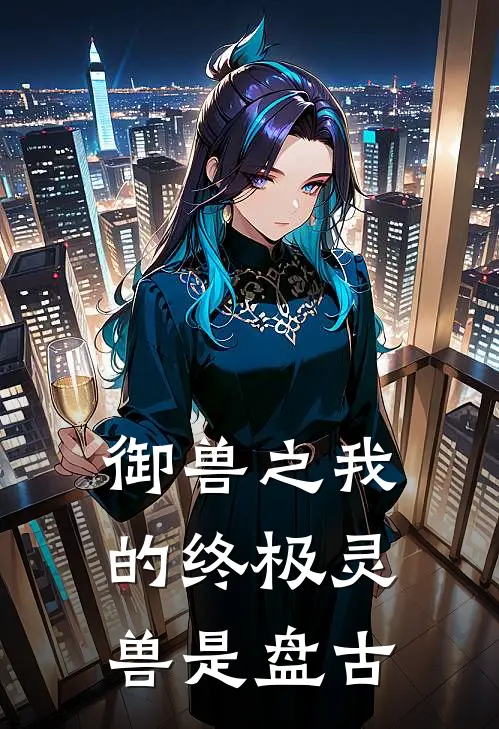 御兽之我的终极灵兽是盘古