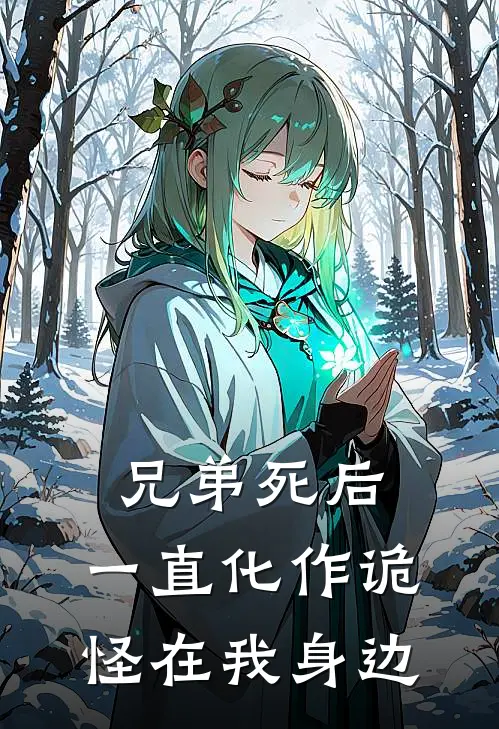 兄弟死后，一直化作诡怪在我身边