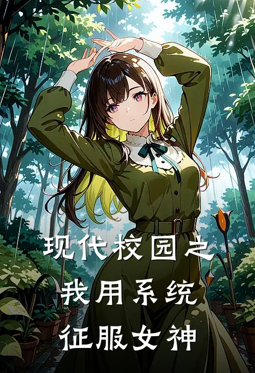 现代校园之我用系统征服女神