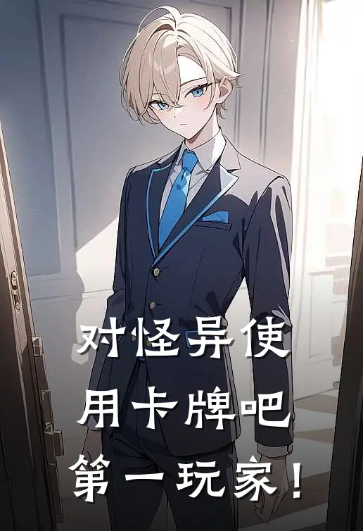 对怪异使用卡牌吧，第一玩家！