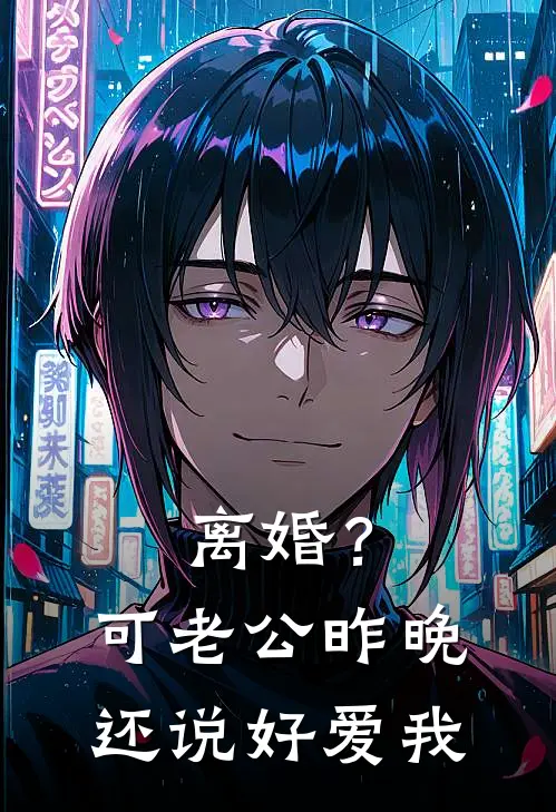 离婚？可老公昨晚还说好爱我