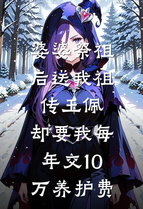 婆婆祭祖后送我祖传玉佩，却要我每年交10万养护费