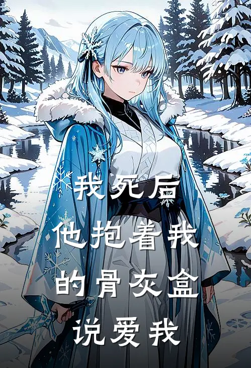 我死后，他抱着我的骨灰盒说爱我
