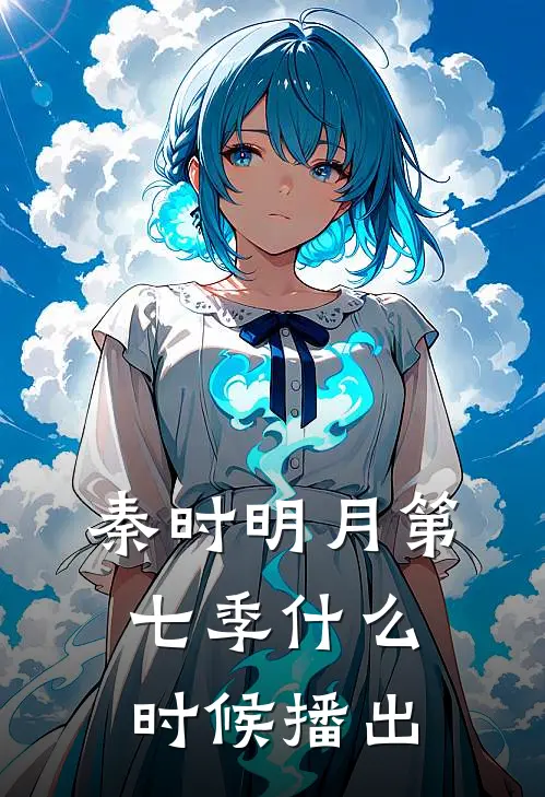 秦时明月第七季什么时候播出