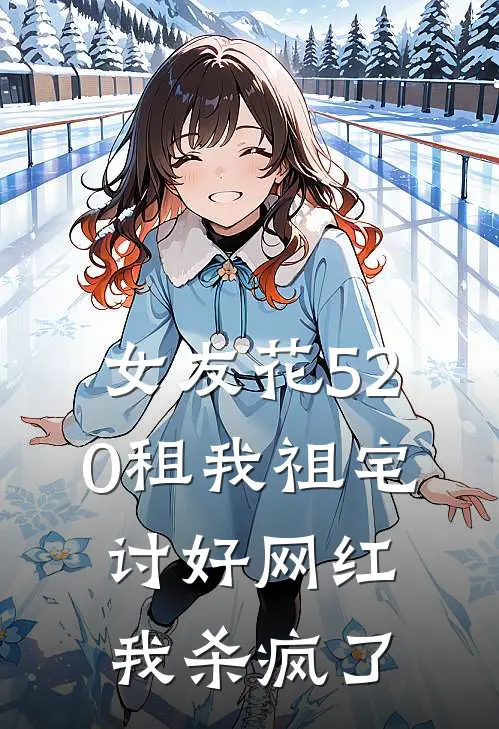 女友花520租我祖宅讨好网红，我杀疯了