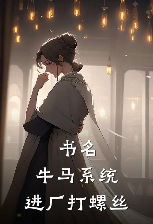书名：牛马系统：进厂打螺丝