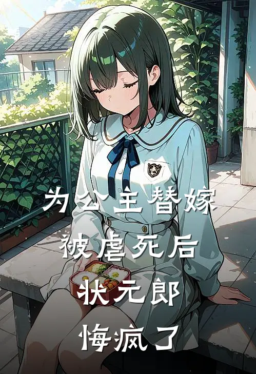 为公主替嫁被虐死后，状元郎悔疯了