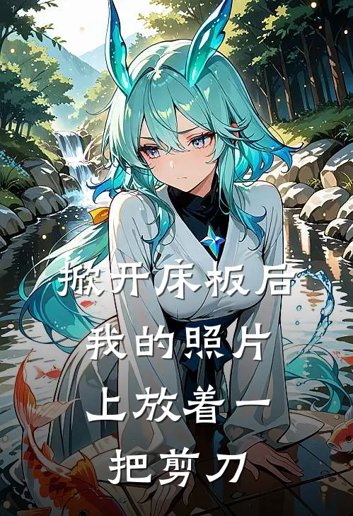 掀开床板后，我的照片上放着一把剪刀