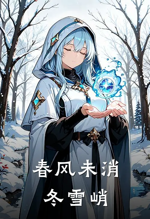 春风未消冬雪峭