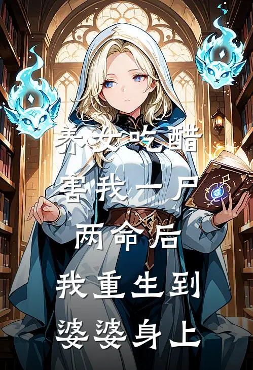 养女吃醋害我一尸两命后，我重生到婆婆身上